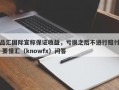 品汇国际宣称保证收益，亏损之后不进行赔付-要懂汇（knowfx）问答