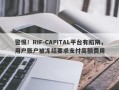 警惕！RIF-CAPITAL平台有陷阱，用户账户被冻结要求支付高额费用