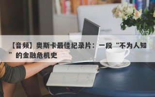 【音频】奥斯卡最佳纪录片：一段“不为人知”的金融危机史