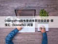 OmegaPro因韦蒂诱导欺诈投资者-要懂汇（knowfx）问答