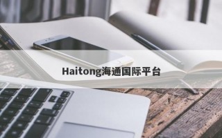 Haitong海通国际平台