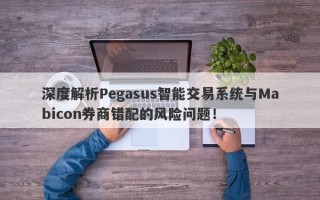 深度解析Pegasus智能交易系统与Mabicon券商错配的风险问题！