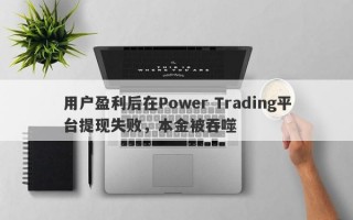 用户盈利后在Power Trading平台提现失败，本金被吞噬