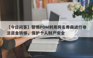 【今日问答】警惕PGM利用同名券商进行非法资金转移，保护个人财产安全