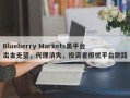 Blueberry Markets黑平台出金无望，代理消失，投资者担忧平台跑路