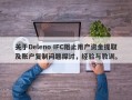 关于Deleno IFC阻止用户资金提取及账户复制问题探讨，经验与教训。