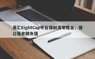 易汇EightCap平台强制清零赠金，借口是余额负值