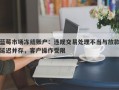 蓝莓市场冻结账户：违规交易处理不当与放款延迟并存，客户操作受限