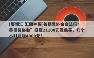 [要懂汇 汇圈神探]善德馨协会合法吗？“善德馨协会”投资21100元做慈善，几个小时能赚4000元？