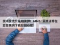 技术交流只是烟雾弹！AIMS·荣鹰证券在监管黑洞下疯狂割韭菜！