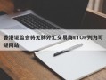 香港证监会将无牌外汇交易商ETOP列为可疑网站