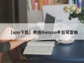 【app下载】券商Banxso平台可靠嘛
