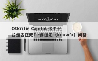 Otkritie Capital 这个平台是否正规？-要懂汇（knowfx）问答