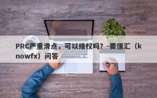 PRC严重滑点，可以维权吗？-要懂汇（knowfx）问答