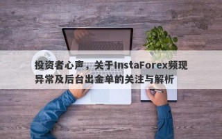 投资者心声，关于InstaForex频现异常及后台出金单的关注与解析