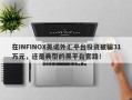 在INFINOX英诺外汇平台投资被骗31万元，还是典型的黑平台套路！