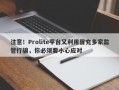 注意！Prolite平台又利用冒充多家监管行骗，你必须要小心应对