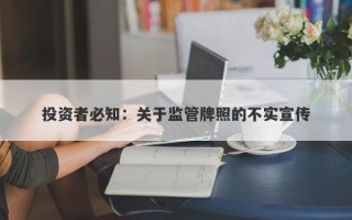 投资者必知：关于监管牌照的不实宣传