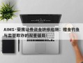 AIMS·荣鹰证券资金转移陷阱：赠金钓鱼与监管欺诈的双重骗局！