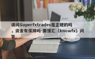 请问Superfxtrades是正规的吗，资金有保障吗-要懂汇（knowfx）问答