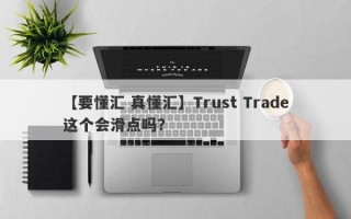 【要懂汇 真懂汇】Trust Trade这个会滑点吗？
