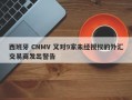 西班牙 CNMV 又对9家未经授权的外汇交易商发出警告