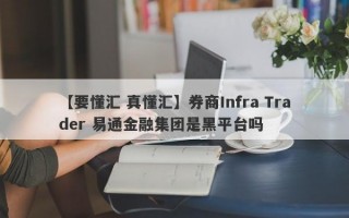 【要懂汇 真懂汇】券商Infra Trader 易通金融集团是黑平台吗
