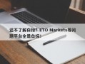 还不了解白标？ETO Markets等问题平台全是白标！