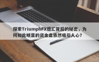 探索TriumphFX德汇背后的秘密，为何如此明显的资金盘依然吸引人心？