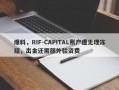 爆料，RIF-CAPITAL账户遭无理冻结，出金还需额外验资费