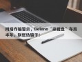 网络诈骗警示，Deleno“杀猪盘”布局半年，别低估骗子！