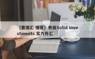 【要懂汇 懂哥】券商Solid Investments 实力外汇
