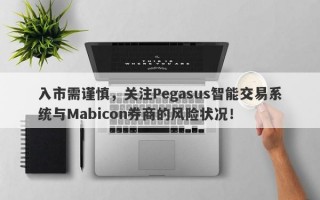 入市需谨慎，关注Pegasus智能交易系统与Mabicon券商的风险状况！