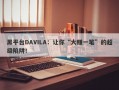 黑平台DAVILA：让你“大赚一笔”的超级陷阱！