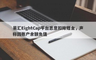 易汇EightCap平台恶意扣除赠金，声称因账户余额负值