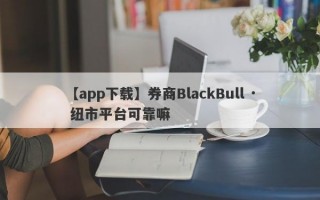 【app下载】券商BlackBull · 纽市平台可靠嘛
