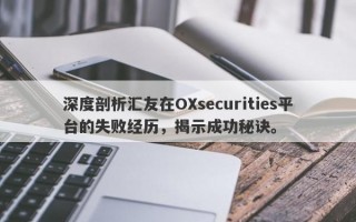 深度剖析汇友在OXsecurities平台的失败经历，揭示成功秘诀。