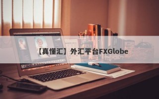 【真懂汇】外汇平台FXGlobe
