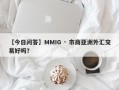 【今日问答】MMIG · 市商亚洲外汇交易好吗？
