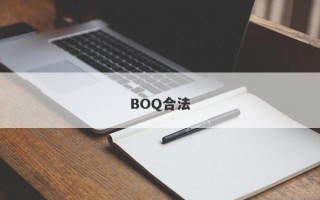 BOQ合法