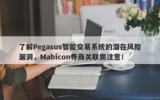 了解Pegasus智能交易系统的潜在风险漏洞，Mabicon券商关联需注意！