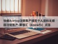 领峰Acetop注销账户填完个人资料无原因注销账户-要懂汇（knowfx）问答