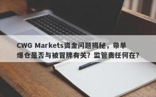 CWG Markets资金问题揭秘，带单爆仓是否与被冒牌有关？监管责任何在？