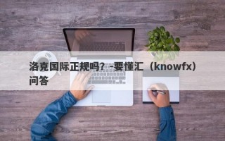 洛克国际正规吗？-要懂汇（knowfx）问答