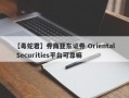 【毒蛇君】券商亚东证券 Oriental Securities平台可靠嘛
