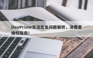 DooPrime无法出金问题解析，消费者维权指南！