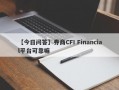 【今日问答】券商CFI Financial平台可靠嘛
