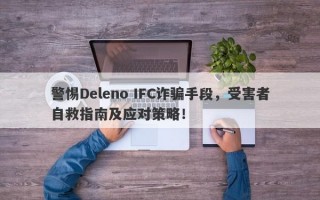 警惕Deleno IFC诈骗手段，受害者自救指南及应对策略！