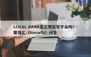 LOCAL BANK是正规监管平台吗？-要懂汇（knowfx）问答