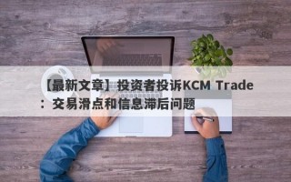 【最新文章】投资者投诉KCM Trade：交易滑点和信息滞后问题
